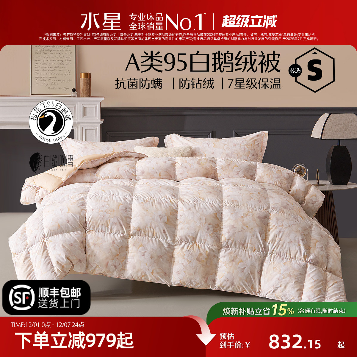 水星家纺95白鹅绒被抗菌蓬松被子