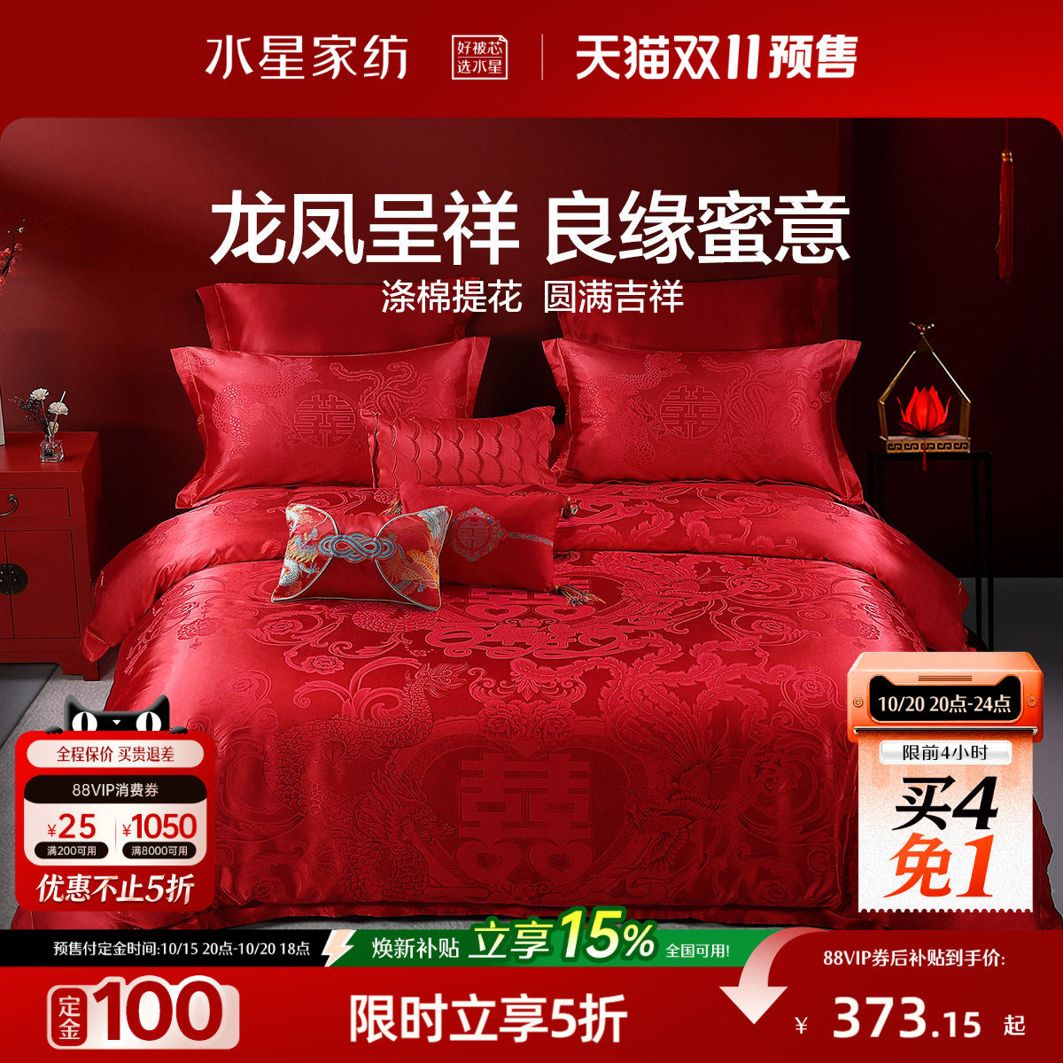 水星家纺婚庆四件套大红色结婚多件套新婚床单被套婚礼床上用品