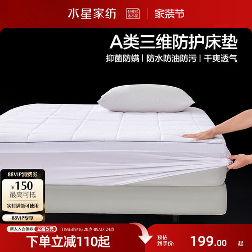 水星家纺A类抑菌三防床垫