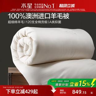 水星家纺澳洲羊毛被A类冬被抗菌120支长绒棉轻奢春秋被保暖25新品