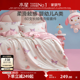 水星家纺儿童三丽鸥套件60支长绒棉贡缎三 四件套母婴A类抑菌床品