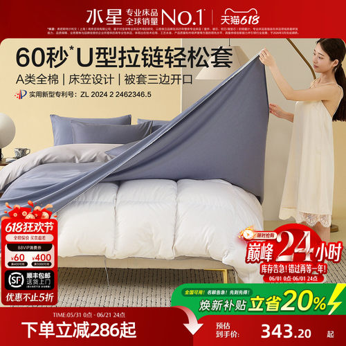 水星家纺A类全棉轻松套套件