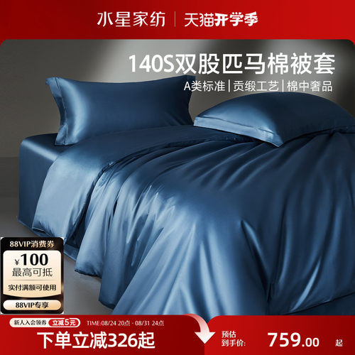 水星家纺140S双股匹马棉贡缎被套