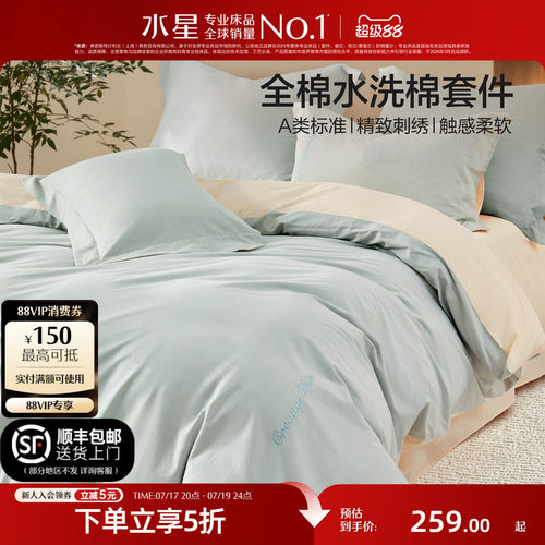 水星家纺A类全棉水洗棉四件套