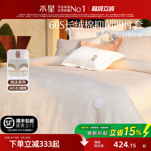 水星家纺60S长绒棉抑菌四件套