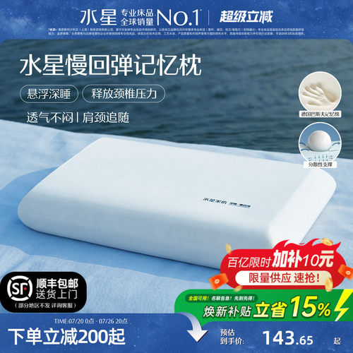 水星家纺深睡记忆棉护颈椎枕头