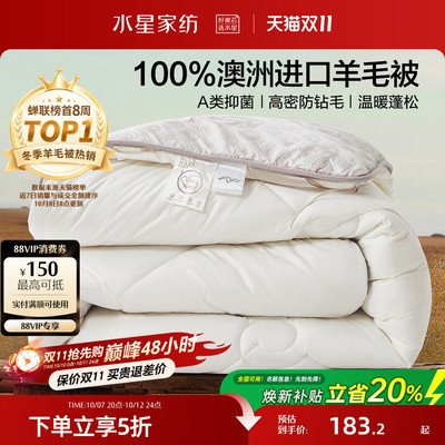 水星家纺 澳洲进口羊毛被