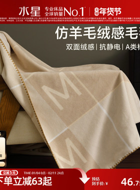 水星家纺仿羊毛绒感毛毯办公室午休毯A类保暖空调毯子盖毯高级感