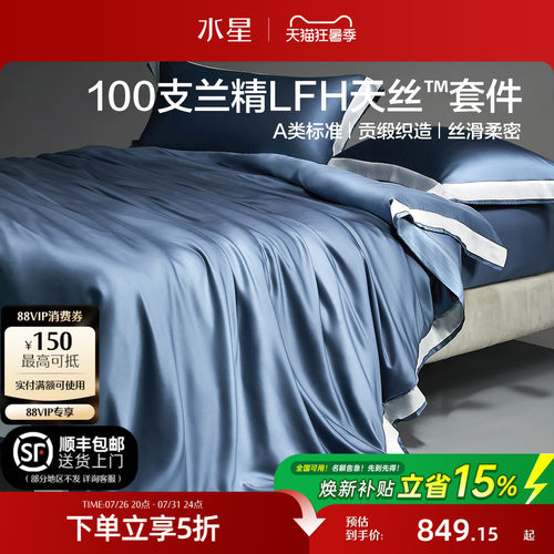 水星家纺100S天丝™莱赛尔套件