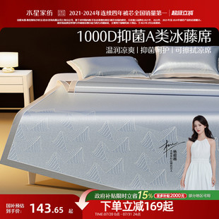 水星家纺1000D冰藤席A类抑菌凉席夏季 凉感席子家用高端软席 床笠款