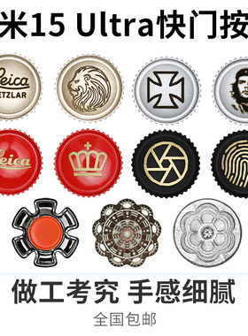 适用于小米17 Ultra相机快门按钮尼康ZF 徕卡D-Lux8 Q3 M240 富士