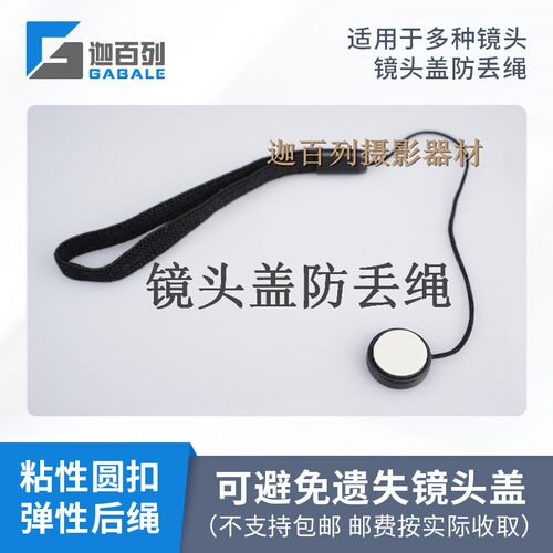 迦百列镜头盖防丢保护绳