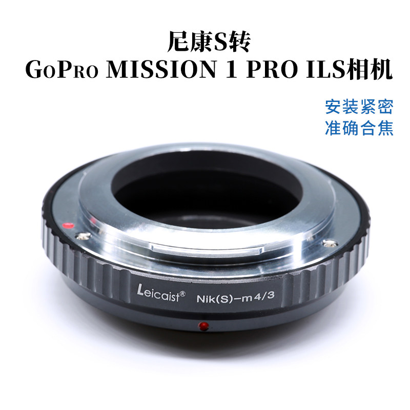 适用尼康S镜转GoPro MISSION 1 PRO ILS松下M4/3转接环NIK S-M4/3