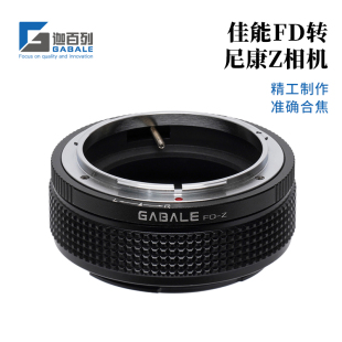 GABALE适用于佳能FD镜头转尼康ZR/ZF/Z8/Z9/Z7/Z6/Z5转接环FD-Z