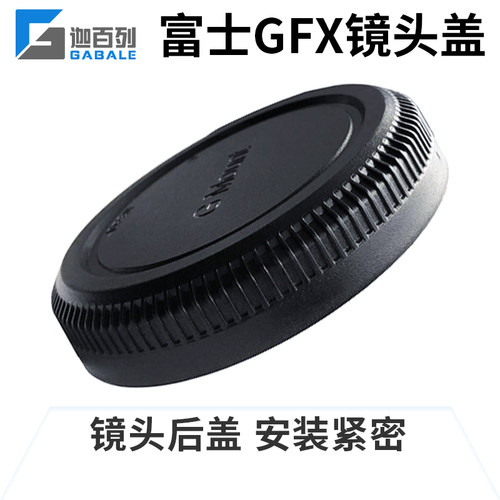富士GFX镜头后盖中画幅GFX镜头盖