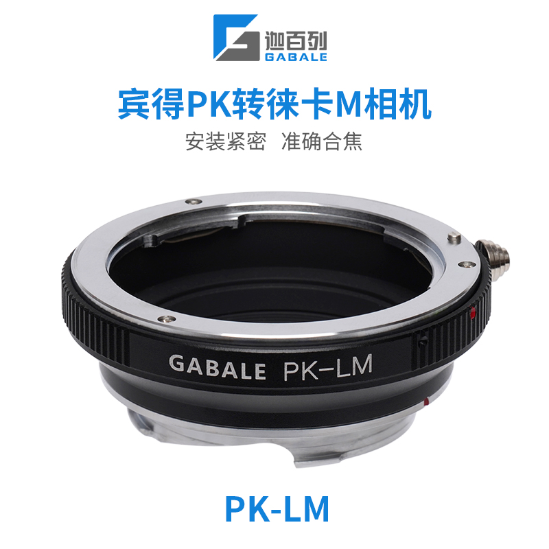 GABALE转接环PK-LM宾得镜转徕卡M