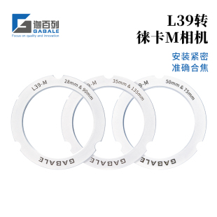 L39 M240 M11 大M转接环 L39转M10 GABALE适用于徕卡L39转徕卡M
