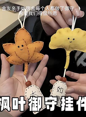 枫叶不织布挂件diy材料包会吱吱叫御守手工钥匙扣挂饰送朋友礼物