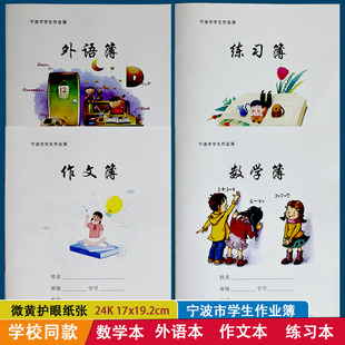 宁波鄞州区学生统一课业簿册作业本外语作文练习簿英语本本子16K