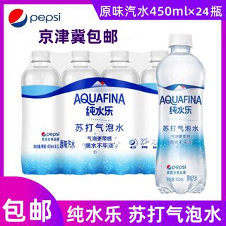 百事纯水乐AQUAFINA苏打气泡水汽水饮料450ml*24瓶