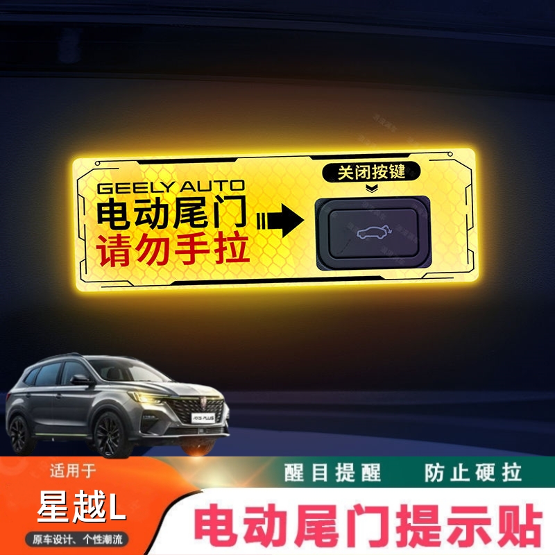 21-25款星越L电尾门提示贴