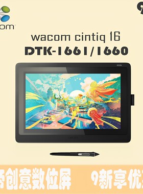 wacom数位屏新帝16手绘屏DTK1661