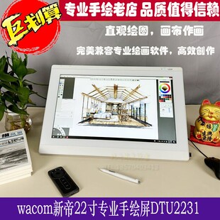 wacom手绘屏新帝数位屏22寸DTU2231液晶手绘板电子动画画板绘画屏