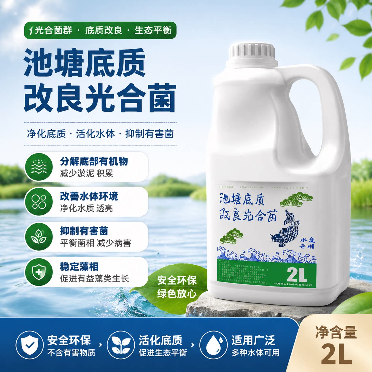 泉巢池塘底质改良光合菌改善水质净化底质促健康养殖2L装