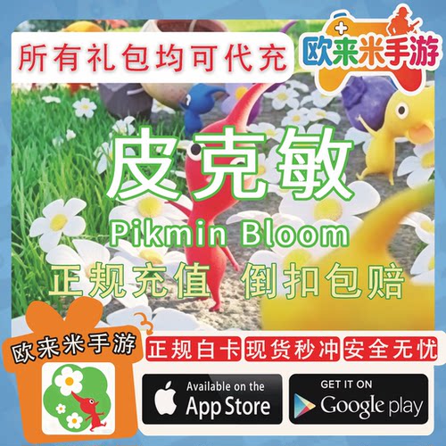 皮克敏Pikmin Bloom充值国际服正规 27500金币 代氪 储值安全