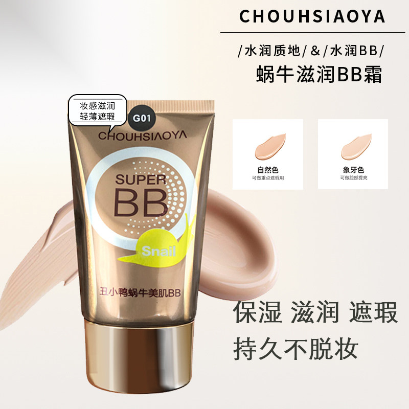 丑小鸭蜗牛美肌BB霜美白遮瑕保湿持久控油不脱妆提亮肤色粉底液女