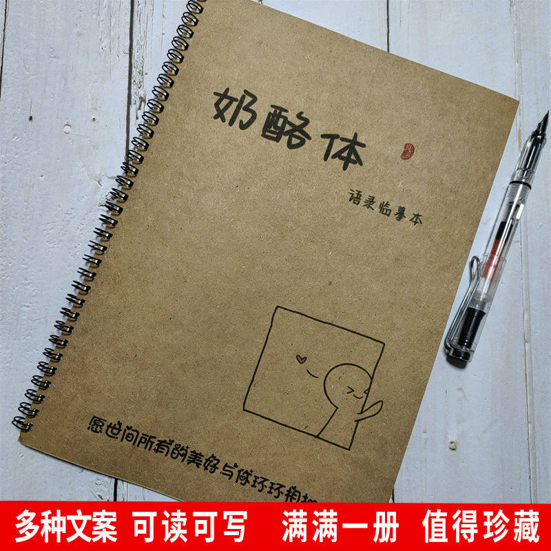 奶酪体原耽女孩文案本字帖治愈系励志怼人经典语录手写体钢笔字帖