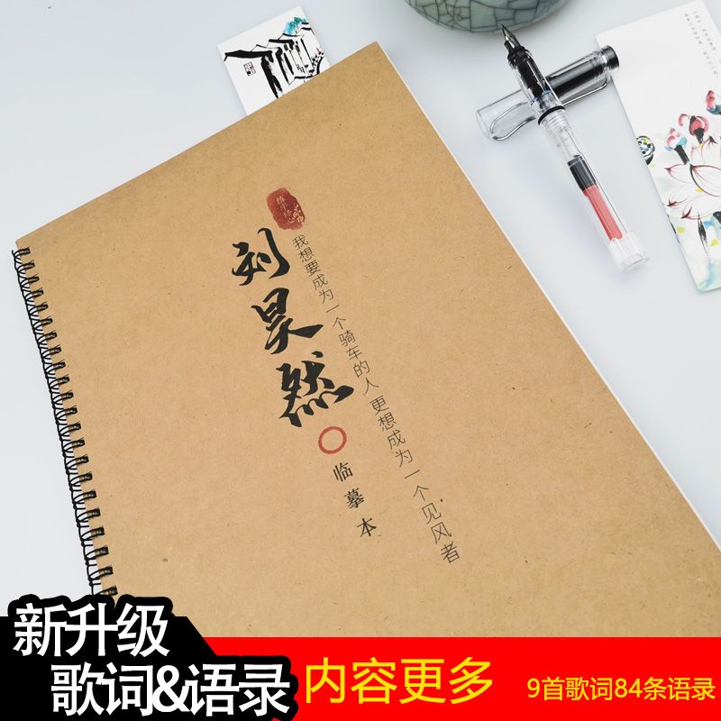 刘昊然歌词语录周边字帖