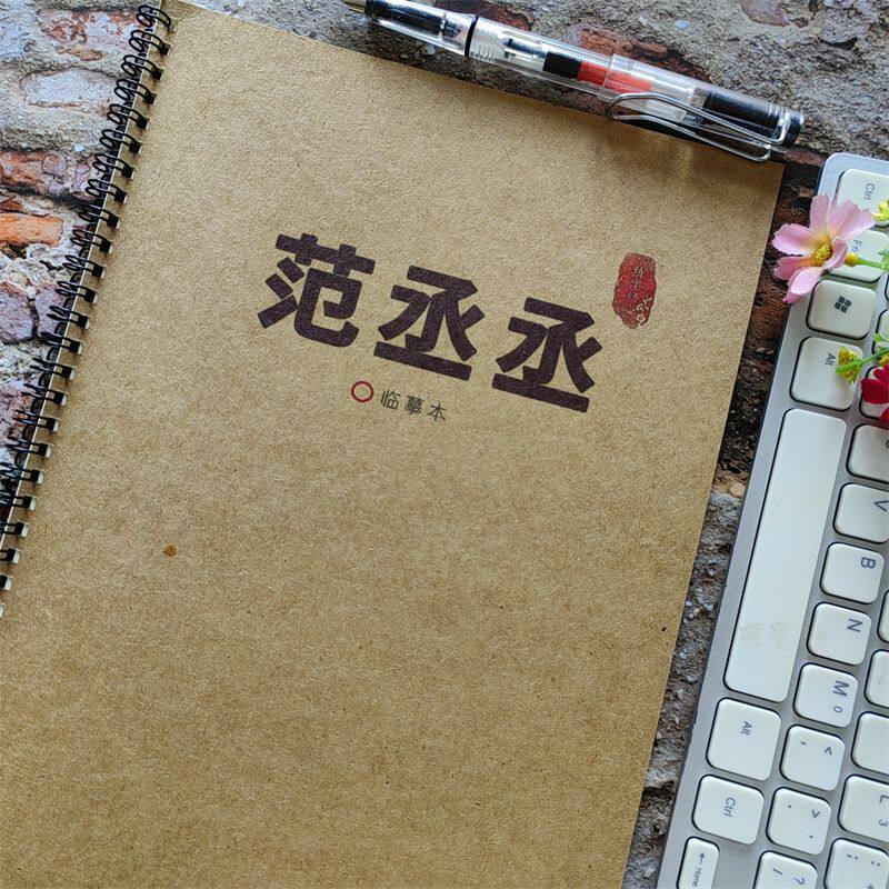 范丞丞甜茶体楷书钢笔字帖