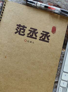 范丞丞甜茶体楷书钢笔字帖