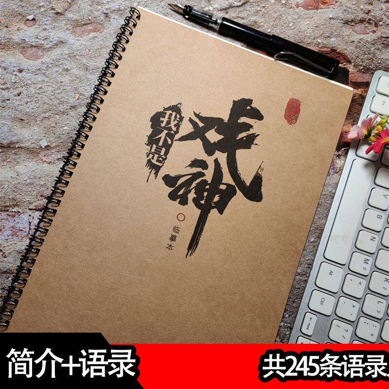 我不是戏神语录学生楷行练字帖
