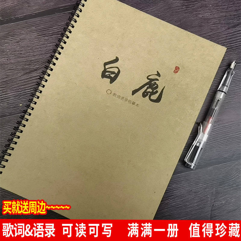 白鹿应援歌词语录楷书练字帖