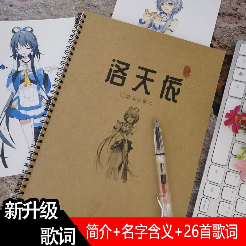 洛天依周边歌词本练字帖楷书