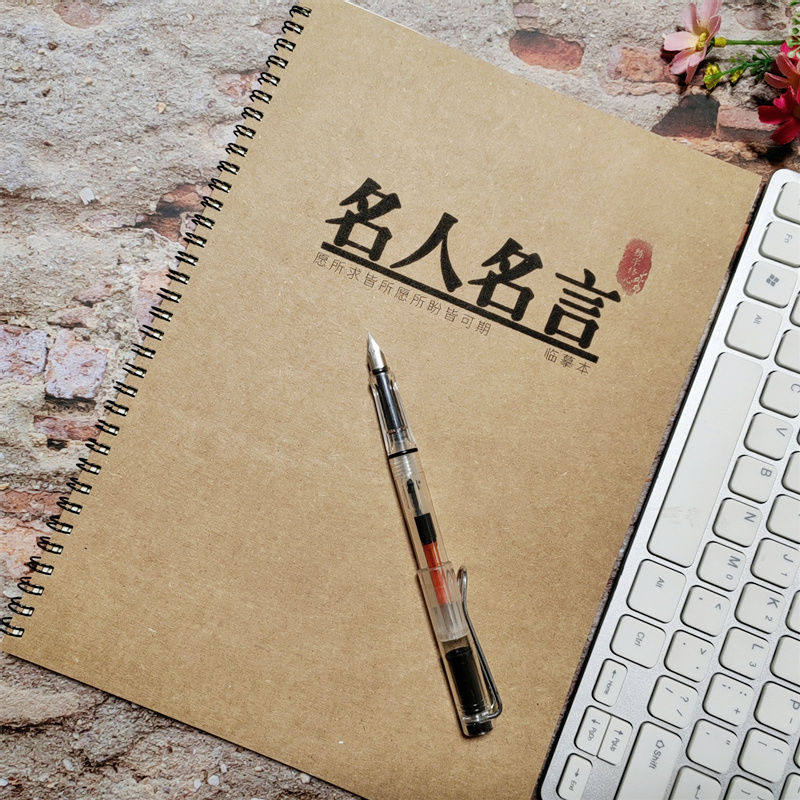 名人名言高考作文素材练字帖