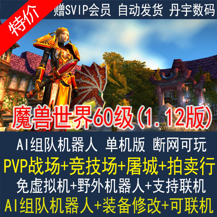 魔兽wow世界单机版60级1.12版怀旧组队AI机器人PVPwow修复完善怎么样,好用不?