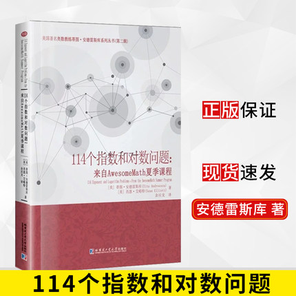 正版现货 美国著名奥数教练蒂图·安德雷斯库系列丛书（第二辑）114个指数和对数问题 来自AwesomeMath夏季课程 刘培杰数学工作室