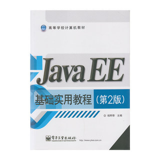 正版 Java EE基础实用教程 第2版 9787121252068  电子工业出版社