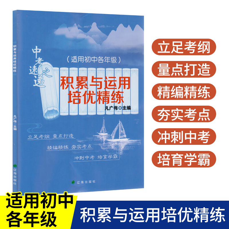 正版现货中考速递之积累与运用培优精练辽海出版社适用初中各年级精编精练夯实考点初一初二初三教辅中考辅导用书凡广伟著