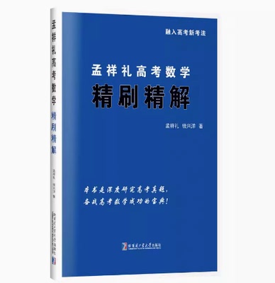 正版现货 孟祥礼高考数学精刷精解钱兴洋著2018-2022年高考数学真题数学思维方法解题技巧 高考数学试题研究参考书 哈尔滨工业大