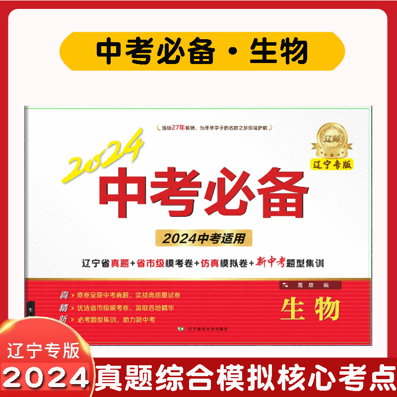 正版|2024辽师中考必备辽宁专版生物辽宁省真题+省市级模考卷+仿真模拟卷+新中考题型集训中考生物辽宁师范大学出版社-封面