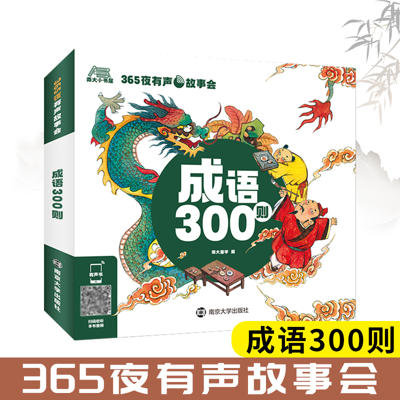 365夜有声故事会.成语300则 南大童学 编 学生课外阅读书籍小说故事书 小学生一二三年级暑假读物 南京大学出版