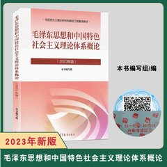 正版|2023年毛泽东思想和中国特色社会主义理论体系概论 2023年版两课教材毛概教材 考研思想政治理论教材教程9787040599039