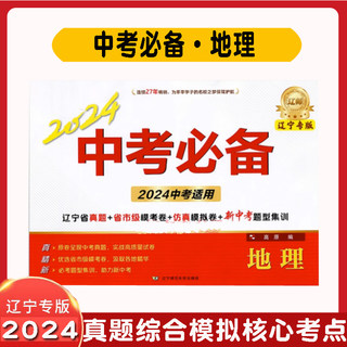 正版 2024中考必备辽宁专版 地理 辽宁省真题卷+省市级模考卷+仿真模拟卷+新中考题型集训 初中一二三年级中考地理 辽宁师范大学