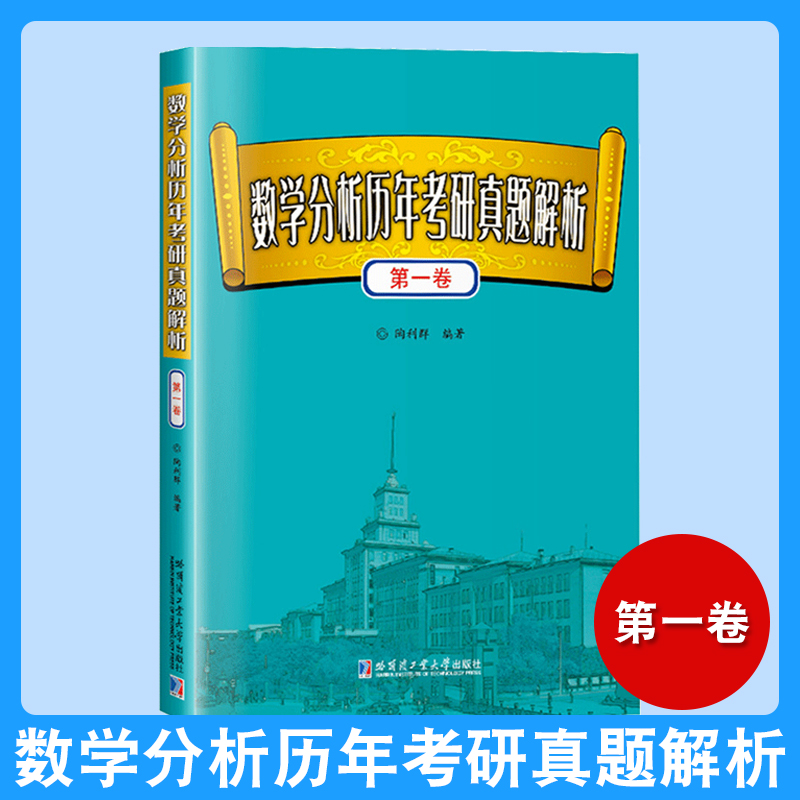 数学分析历年考研真题解析第一卷陶利群哈尔滨工业大学出版社哈工大西北大学兰州大学等高校123套数分真题数学专业硕士研究生