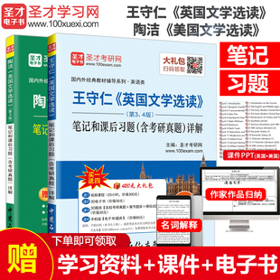 2本 王守仁 英国文学选读第三四版+陶洁美国文学选读第三版笔记和课后习题详解 含考研真题 教材辅导书学习指南赠圣才电子书大礼包