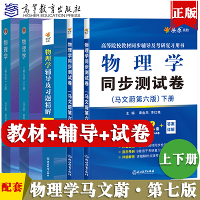 物理学马文蔚第七版上册下册